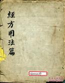 民国小楷精写手抄本-彭子益圆运动古中医学之《经方用法篇》一册全 售复印本