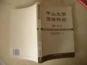 中山大学法律评论.1999·第一卷