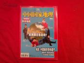 中国国家地理2007年2月号 总第556期