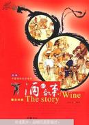 酒的故事:图文共赏:品味中国酒的曼妙传奇