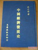 中国经济发展史  74年初版精装,史家萧国钧钤印,稀缺包快递