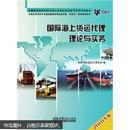 全国国际货代行业从业人员岗位专业证书考试指导教材：国际海上货运代理理论与实务（2010年版）