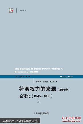 社会权力的来源（第四卷）：全球化1945-2011