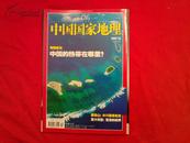 中国国家地理2007年12月号  （  总566期）