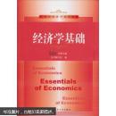 经济学基础/21世纪经济学系列教材(库存新书)
