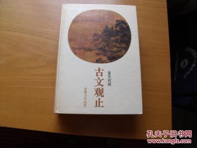 古文观止言文对照