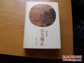 古文观止言文对照