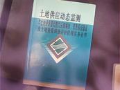 土地供应动态监测与土地资源基础数据采集编制，信息系统建设及土地资源调查评价管理实务全书（2）