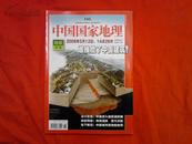 中国国家地理(2008年6月号  , 总第572期,地震专辑)
