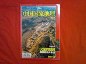 中国国家地理 （2006年12月号、总第554期）