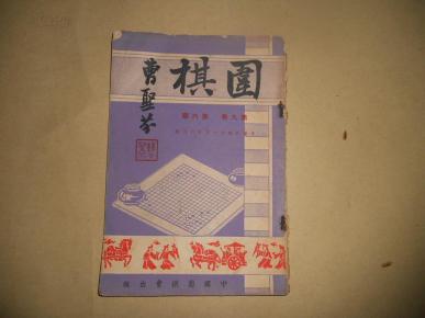 A75785  中华民国五十三年《围棋杂志》第九卷第六期