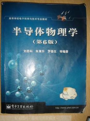 半导体物理学(第6版)/高等学校电子科学与技术专业教材