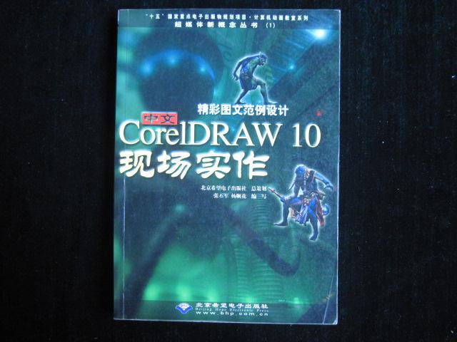 精彩图文范例设计（中文）coreldraw10现场实作