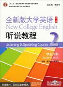 全新版大学英语听说教程学生用书1 2