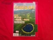 中国国家地理 2007年4月    总第558期