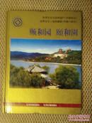 颐和园 （世界文化与自然遗产，中、日文，彩印16开精装，2000年1版1印）