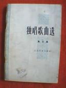 1978年版《独唱歌曲选》第五集（载有《高举毛主席的旗帜》、欢呼领袖华主席、想起周总理纺线线、歌唱朱德委员长、抓纲治国花盛开、四人帮真是坏透了、边疆的泉水清又纯、《蓝天里有一颗会唱歌的星》等37首）