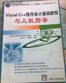 Visual C++程序设计基础教程与上机指导