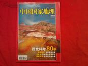 中国国家地理2007年8月   西北科考 80年