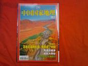 中国国家地理2007年11月号  【 总565期】