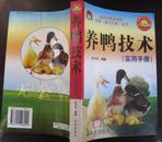 养鸭技术实用手册.杜文兴编著2009年1月第一版第一次印