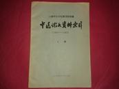 中医论文资料索引【1950--1983】上册