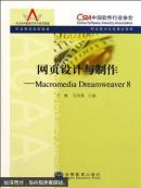 网页设计与制作:Macromedia Dreamweaver 8