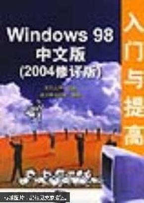 Windows 98中文版入门与提高