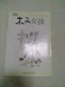 木头女孩