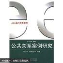 公共关系案例研究 齐小华,殷娟娟 武汉大学出版社