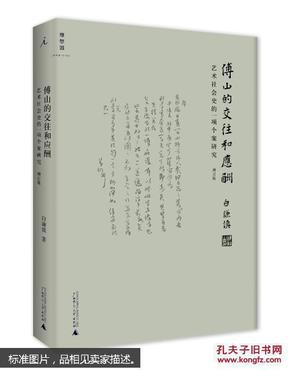 傅山的交往和应酬（增订版）：艺术社会史的一项个案研究