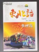 东北话（丛书）事理篇（金色乡村）（2011年小16开1版1印）