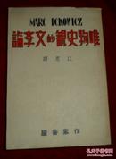 唯物史观的文学论 民国35年初版