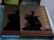 毛泽东军事生涯（8开布面精装有书衣带盒套 1版1印）