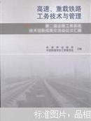 高速、重载铁路工务技术与管理 : 第二届全路工务系统技术创新成果交流会论文汇编