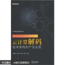 云计算解码：技术架构和产业运营