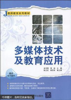 J教师系列教材：多媒体技术及教育应用