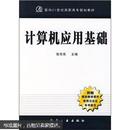 面向21世纪高职高专规划教材·计算机应用基础（全新未读）