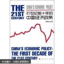 21世纪前十年的中国经济政策