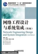 包邮   正版 网络工程设计与系统集成  第二版 杨威       人民邮电出版社