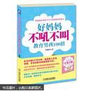 好妈妈不吼不叫教育男孩100招