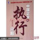中国企业的执行问题