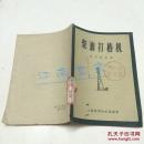 柴油打桩机（59年新1版仅1000册)