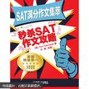 SAT满分作文集萃：秒杀SAT作文攻略