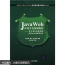 Java Web应用开发案例教程：基于MVC模式的JSP+Servlet+JDBC和AJAX 〔正版现货〕