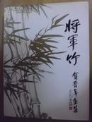 将军竹---贺晋年画集  精装16开