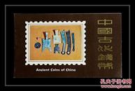 T65中国古代钱币(第一组) 北京分公司邮折一件