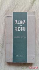 高等学校教材——理工俄语词汇手册（1-4册，1985年1版1印）