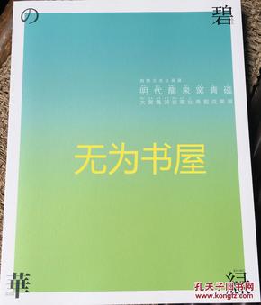 明代窑龙泉窑青磁 大窑枫洞岩窑址发掘成果展