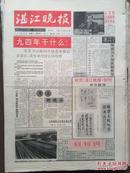 湛江晚报，创刊号，1994年